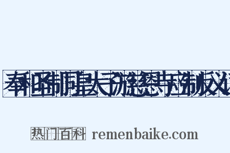 奉和圣制同皇太子游慈恩寺应制反义词是什么意思的图片